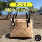月桃かご編みバッグ 小