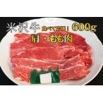 米沢牛肩 もも肉セット すき焼き 焼肉用 600g_B069