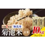 令和7年産 菊池米 無洗米 玄米 10kg