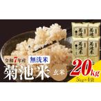令和7年産 菊池米 無洗米 玄米 20kg