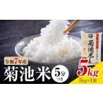 令和7年産 菊池米 5分づき 5kg