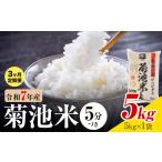 令和7年産 菊池米 5分づき 5kg