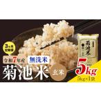 菊池米 白米 5kg