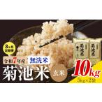 菊池米 玄米 無洗米 10kg