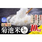 令和7年産 菊池米 5分づき 10kg