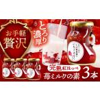 いちごミルクの素 3本