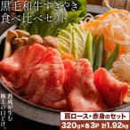 黒毛和牛すきやき食べ比べセット 肩ロース