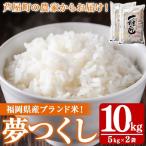 夢つくし 計10kg