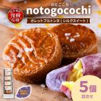 のとごこち ガレットブルトンヌ詰合せ 5個