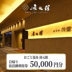 おごと温泉湯元館 日帰り 宿泊御利用券50,000円分