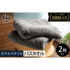 ふるさと納税 【スピード発送】ヒオリエ ホテルタオル バスタオル 2枚 ウォームグレー 大阪府泉佐野市