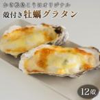 かき松島こうはオリジナル 殻付き牡蠣グラタン6殻