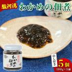 つくだ煮 わかめの佃煮 わかめ 佃煮 5個セット