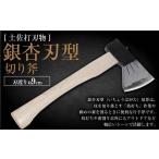 銀杏刃型 切り斧 刃長9cm 片手斧 枝打ち