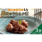 高知産 犬猫用 鹿肉 やわらか煮 レトルトパック 約70g×3袋