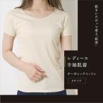 オーガニックコットン 半袖肌着 レディース