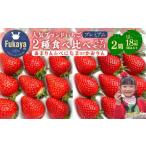 ふるさと納税 【埼玉県ブランドいちご】あまりん＆べにたまorかおりん　2種類食べ比べプレミアムペアセット！！（各種1箱／計2箱　1箱あたり12〜.. 埼玉県深谷市