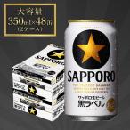 サッポロ ビール 黒ラベル 生ビール 350ml×24本×2箱