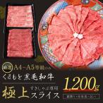 黒毛和牛 スライス 1200g