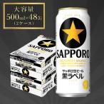 サッポロ ビール 黒ラベル 生ビール 500ml×24本×2箱