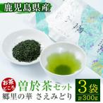 隠れた お茶 どころ 鹿児島 曽於茶 3本