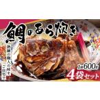 鯛のあら炊き 600g×4袋
