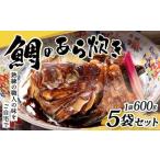 鯛のあら炊き 600g×5袋