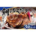鯛のあら炊き 600g×3袋
