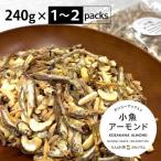 小魚アーモンド 240g