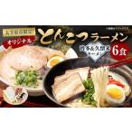 オリジナルとんこつラーメン 博多&久留米 6食