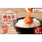 明太子スティック 30g×10本