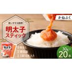 明太子スティック 30g×20本