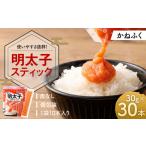 明太子スティック 30g×30本