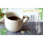 ほっこり優しいフォルムのコーヒーカップ 1個