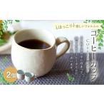 ほっこり優しいフォルムのコーヒーカップ 2個