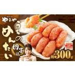 うちのめんたい 切子 辛子明太子 込 300g