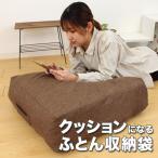 かけ布団がクッションになるふとん収納袋