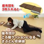 座布団がごろ寝クッションになるざぶとん収納袋