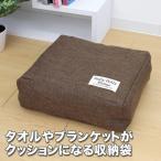 タオルやブランケットがクッションになる収納袋
