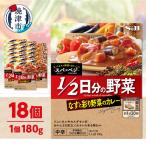 スパ×ベジ 1 2日分の野菜 なすと彩り野菜のカレー