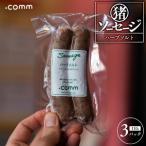 猪ソーセージ イカスミ 3個セット