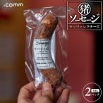 猪ソーセージ モッツァレラ 2個セット