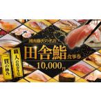 鮨 食事券 3000円 分 湘南の名店 田舎鮨