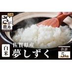 夢しずく 白米 5kg