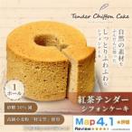 fu.... налог [ черный чай. элегантный . аромат . тест ..] черный чай chiffon cake 1 отверстие | Special ... использование мягкий еда чувство [ рассылка не возможно регион : отдаленный остров ][1678645] префектура Tochigi город Oyama 