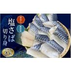 骨なし 無添加 塩さば 切身 60g