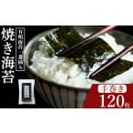 焼き海苔 手巻き用 計120枚