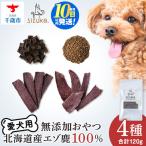 エゾ鹿4点セット 4種類 各30g
