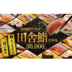 鮨 食事券 30000円 分 湘南の名店 田舎鮨