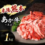 牛肉 あか牛スジ 1kg